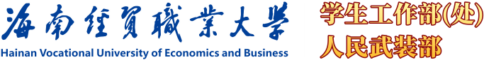 海南经贸职业技术学院·学生工作部（处）人民武装部